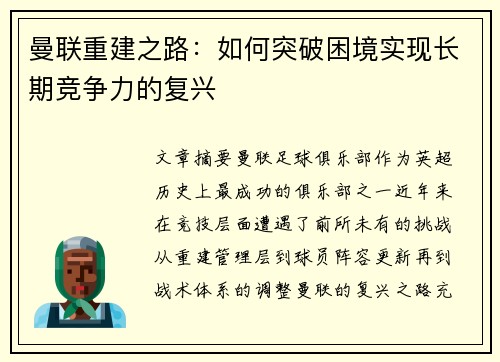 曼联重建之路：如何突破困境实现长期竞争力的复兴