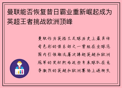 曼联能否恢复昔日霸业重新崛起成为英超王者挑战欧洲顶峰