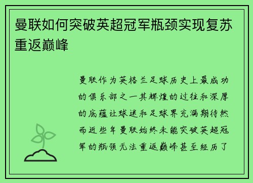 曼联如何突破英超冠军瓶颈实现复苏重返巅峰