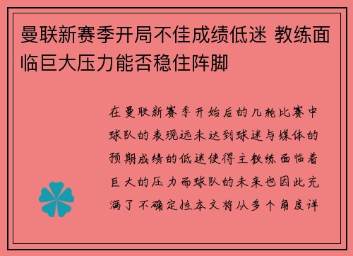 曼联新赛季开局不佳成绩低迷 教练面临巨大压力能否稳住阵脚