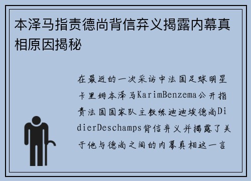 本泽马指责德尚背信弃义揭露内幕真相原因揭秘