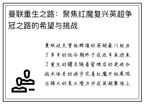 曼联重生之路:聚焦红魔复兴英超争冠之路的希望与挑战 曼联重生之路:聚焦红魔复兴英超争冠之路的希望与挑战