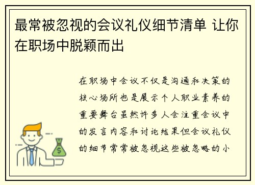 最常被忽视的会议礼仪细节清单 让你在职场中脱颖而出