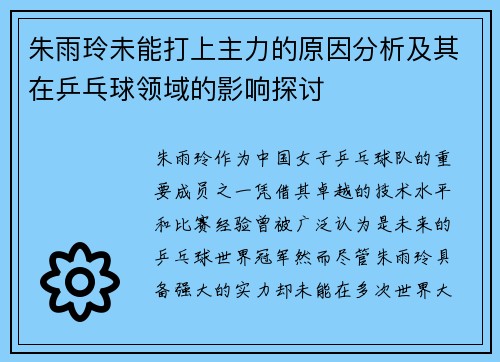 朱雨玲未能打上主力的原因分析及其在乒乓球领域的影响探讨