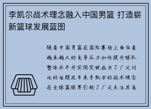 李凯尔战术理念融入中国男篮 打造崭新篮球发展蓝图