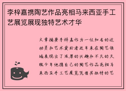 李梓嘉携陶艺作品亮相马来西亚手工艺展览展现独特艺术才华