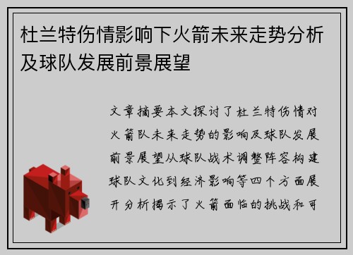 杜兰特伤情影响下火箭未来走势分析及球队发展前景展望