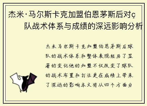 杰米·马尔斯卡克加盟伯恩茅斯后对球队战术体系与成绩的深远影响分析