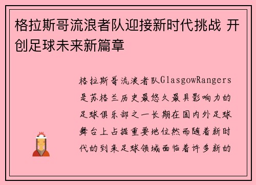 格拉斯哥流浪者队迎接新时代挑战 开创足球未来新篇章