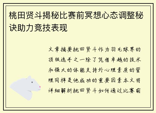 桃田贤斗揭秘比赛前冥想心态调整秘诀助力竞技表现