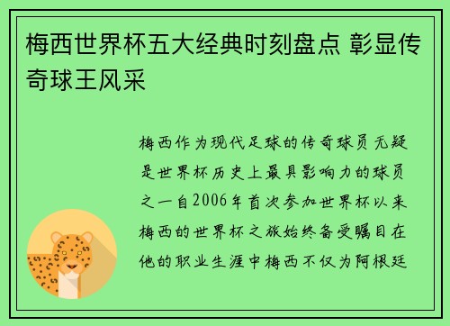 梅西世界杯五大经典时刻盘点 彰显传奇球王风采
