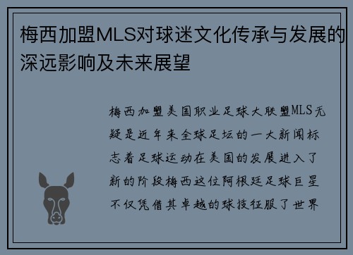 梅西加盟MLS对球迷文化传承与发展的深远影响及未来展望