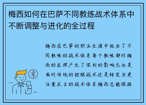 梅西如何在巴萨不同教练战术体系中不断调整与进化的全过程