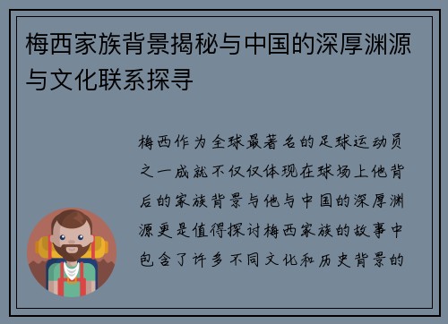 梅西家族背景揭秘与中国的深厚渊源与文化联系探寻