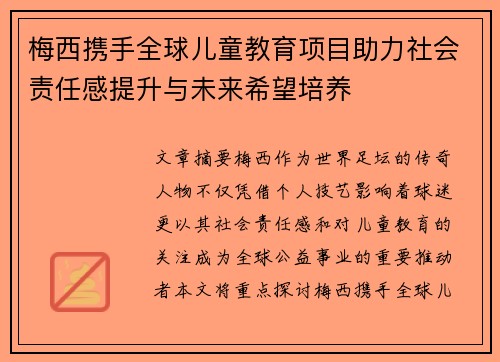 梅西携手全球儿童教育项目助力社会责任感提升与未来希望培养