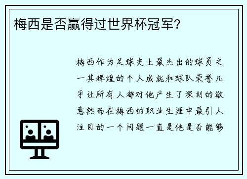 梅西是否赢得过世界杯冠军？